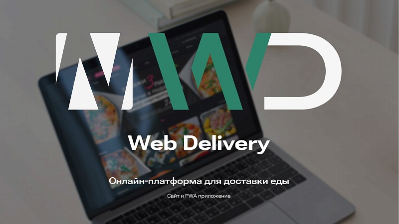 Обновили решение ВебДеливери + мобильное приложение