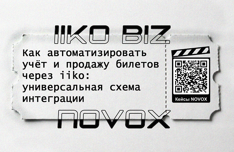 Автоматизация и учёт продаж билетов через iiko: интегрируем с помощью iikoBiz